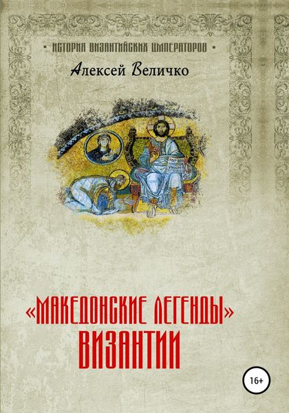 Обложка книги ««Македонские легенды» Византии»