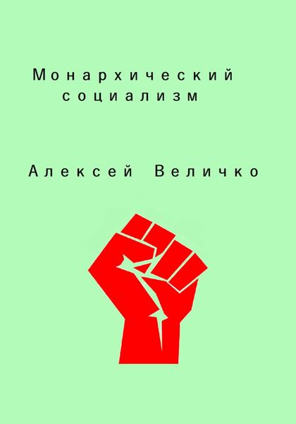Обложка книги «Монархический социализм»