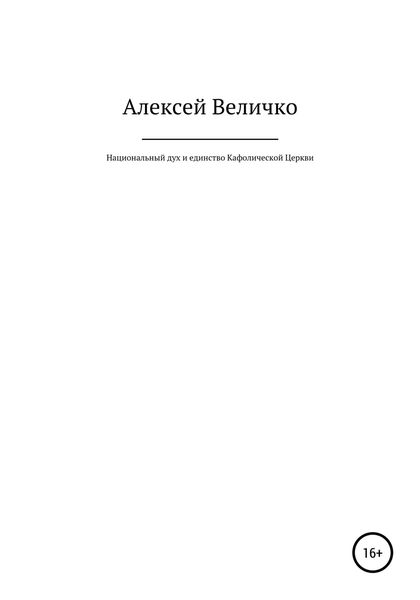 Обложка книги  «Национальный дух и единство Кафолической Церкви»