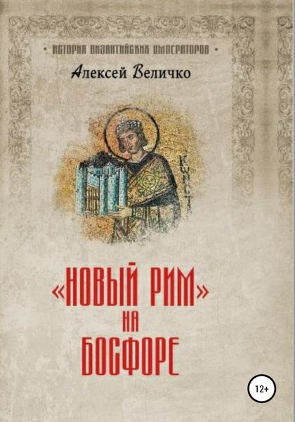 Обложка книги «Новый Рим на Босфоре»