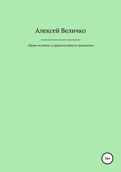 Обложка книги  ««Права человека» и правоспособность гражданина»