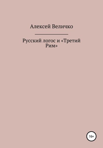 Обложка книги «Русский логос и «Третий Рим»»