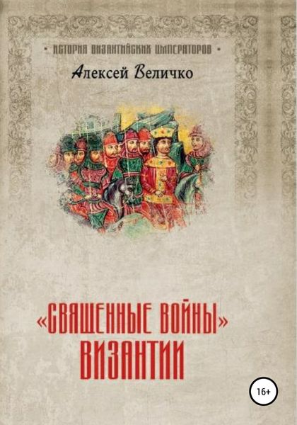 Обложка книги ««Священные войны» Византии»