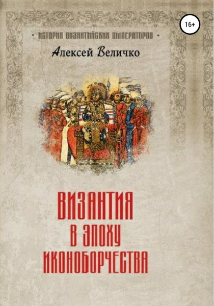 Обложка книги «Византия в эпоху иконоборчества»
