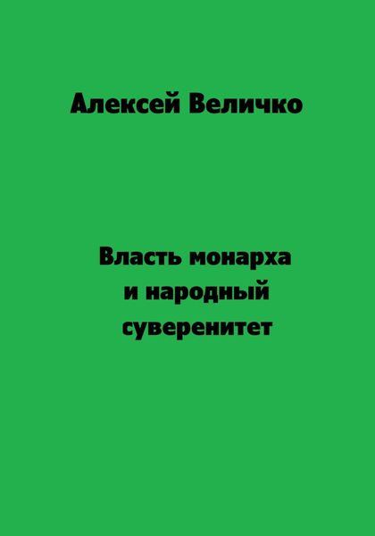 Обложка книги  «Власть монарха и народный суверенитет»