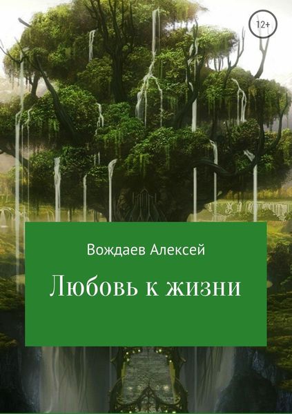 Обложка книги «Любовь к жизни»