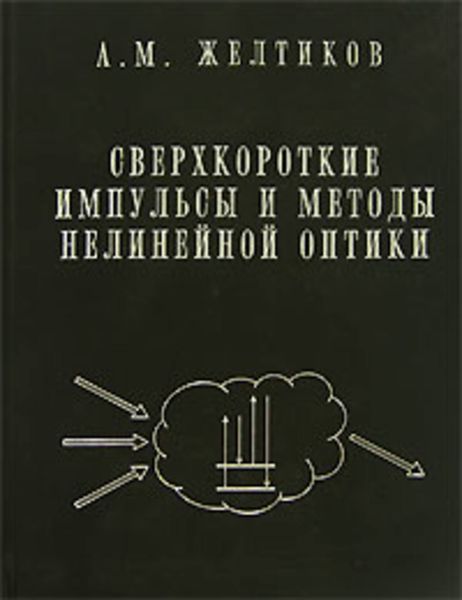 Обложка книги «Сверхкороткие импульсы и методы нелинейной оптики»