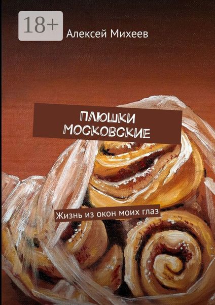 Обложка книги  «Плюшки Московские. Жизнь из окон моих глаз»