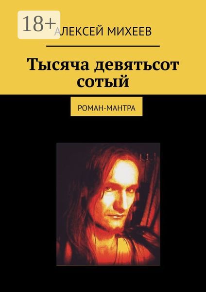 Обложка книги  «Тысяча девятьсот сотый. Роман-мантра»