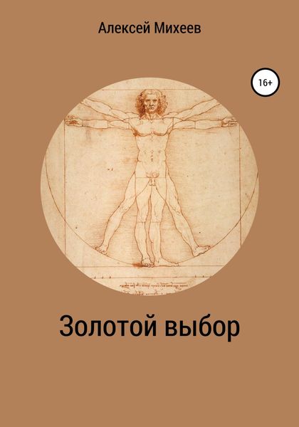 Обложка книги  «Золотой выбор»
