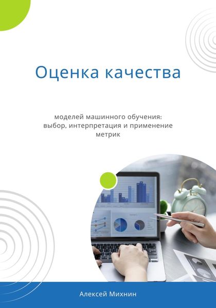 Обложка книги «Оценка качества моделей машинного обучения: выбор, интерпретация и применение метрик»