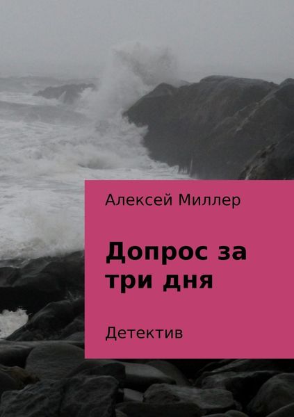 Обложка книги  «Допрос за три дня»