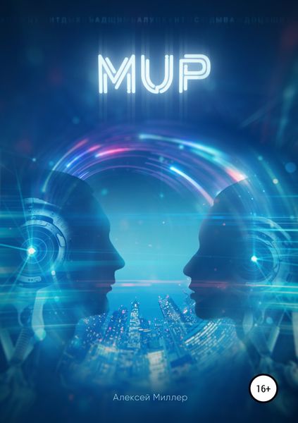 Обложка книги  «Мup»