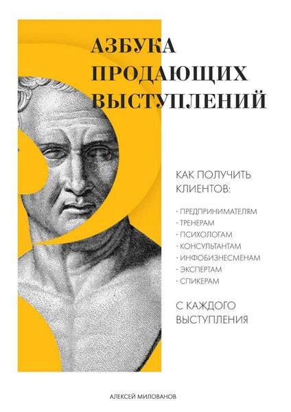 Обложка книги «Азбука продающих выступлений»