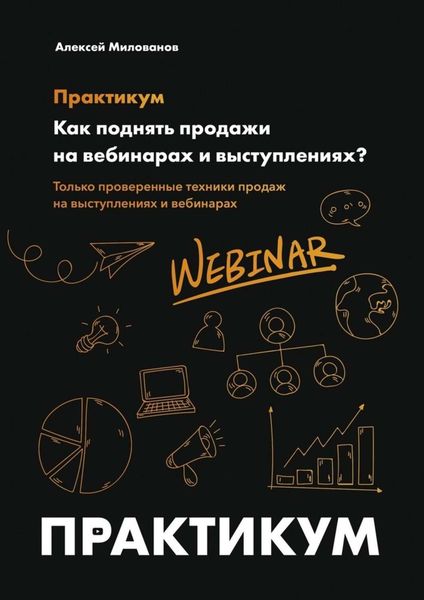 Обложка книги «Как поднять продажи на вебинарах и выступлениях. Практикум»