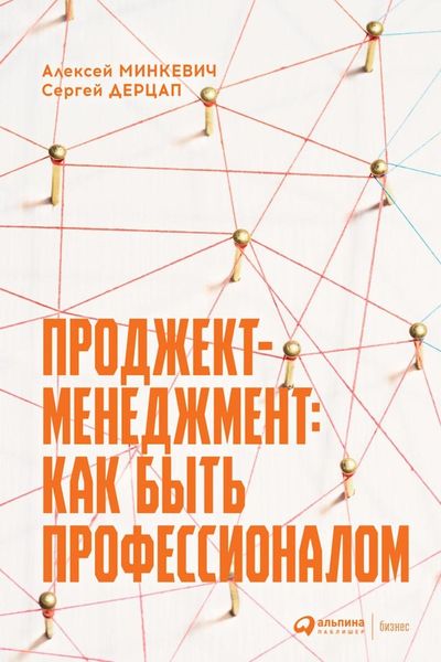 Обложка книги «Проджект-менеджмент. Как быть профессионалом»