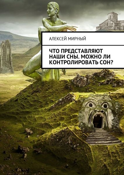 Обложка книги  «Что представляют наши сны. Можно ли контролировать сон?»