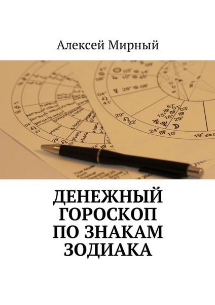 Обложка книги «Денежный гороскоп по знакам зодиака»