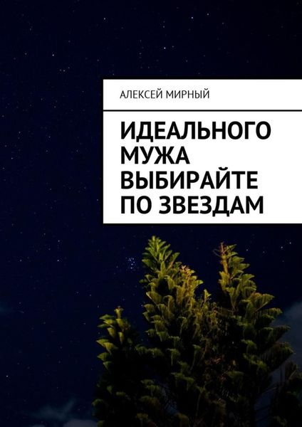 Обложка книги «Идеального мужа выбирайте по звездам»