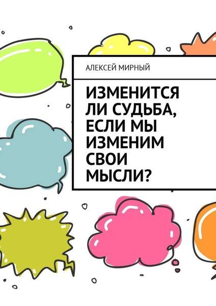 Обложка книги  «Изменится ли судьба, если мы изменим свои мысли?»