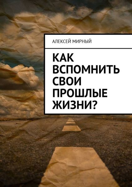 Обложка книги  «Как вспомнить свои прошлые жизни?»