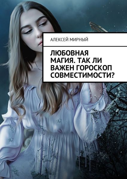 Обложка книги «Любовная магия. Так ли важен гороскоп совместимости?»