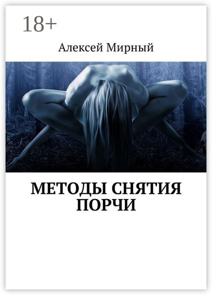 Обложка книги «Методы снятия порчи»