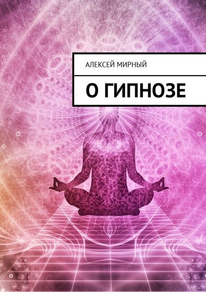 Обложка книги  «О гипнозе»