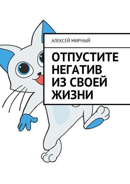 Обложка книги  «Отпустите негатив из своей жизни»