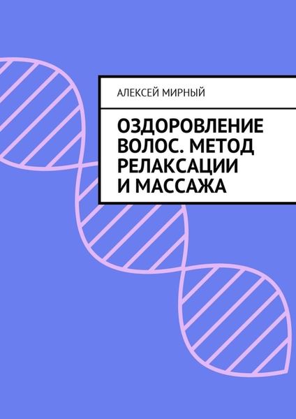 Обложка книги  «Оздоровление волос. Метод релаксации и массажа»