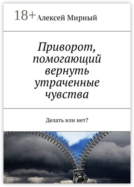 Обложка книги «Приворот, помогающий вернуть утраченные чувства. Делать или нет?»