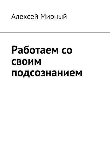 Обложка книги  «Работаем со своим подсознанием»