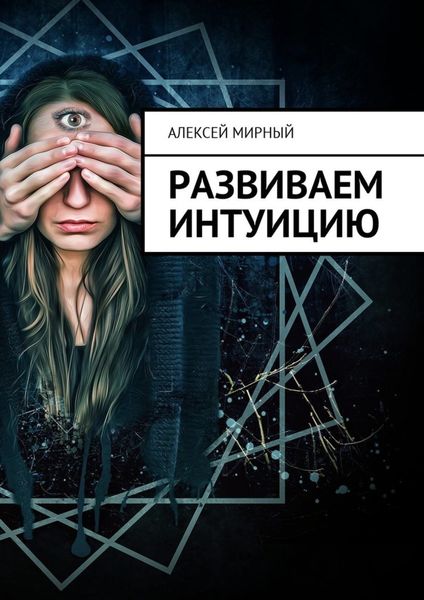 Обложка книги «Развиваем интуицию»
