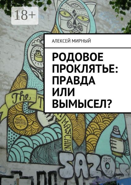 Обложка книги  «Родовое проклятье: правда или вымысел?»