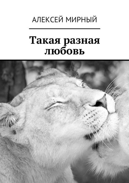 Обложка книги  «Такая разная любовь»