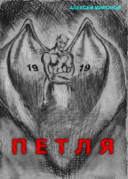 Обложка книги «Петля 19»