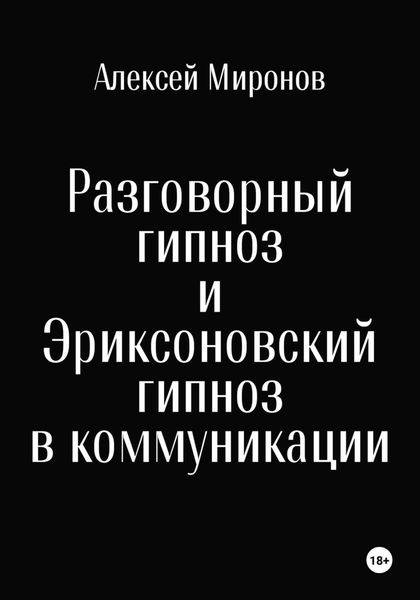 Обложка книги «Разговорный гипноз и Эриксоновский гипноз в коммуникации»