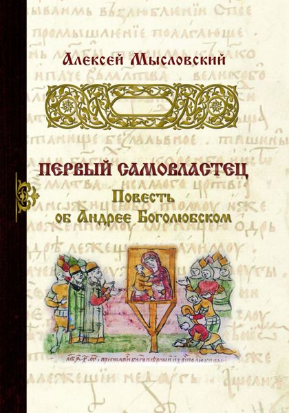 Обложка книги «Первый самовластец»