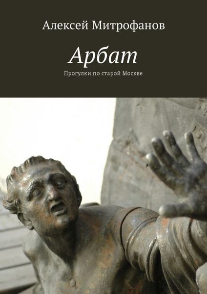 Обложка книги «Арбат. Прогулки по старой Москве»