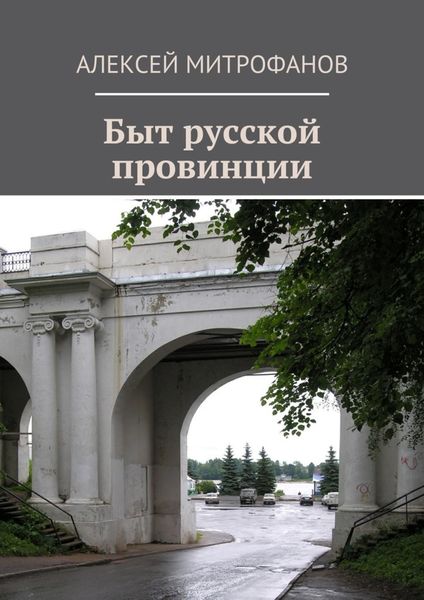 Обложка книги  «Быт русской провинции»