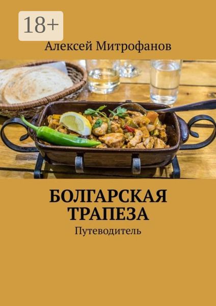 Обложка книги  «Болгарская трапеза. Путеводитель»