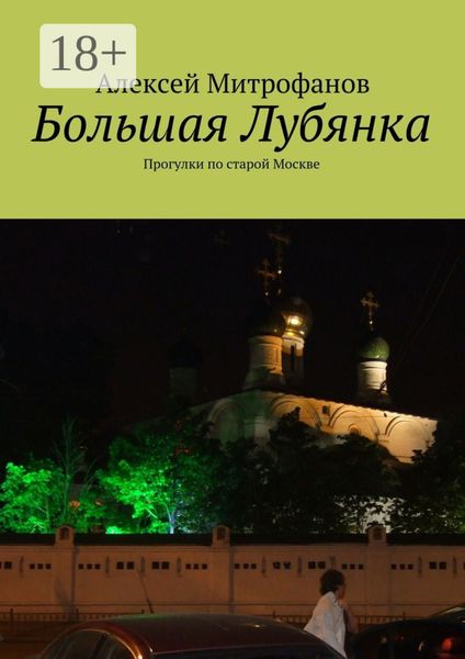 Обложка книги  «Большая Лубянка. Прогулки по старой Москве»