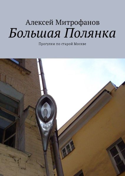Обложка книги  «Большая Полянка. Прогулки по старой Москве»