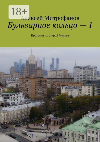 Обложка книги  «Бульварное кольцо – 1. Прогулки по старой Москве»