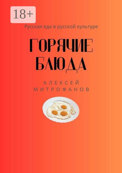 Обложка книги  «Горячие блюда. Русская еда в русской культуре»