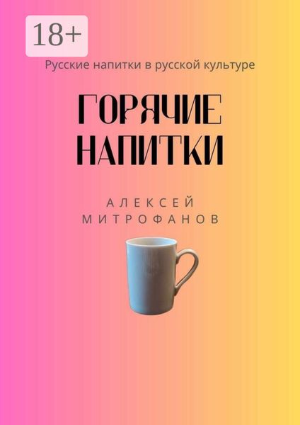 Обложка книги «Горячие напитки. Русские напитки в русской культуре»