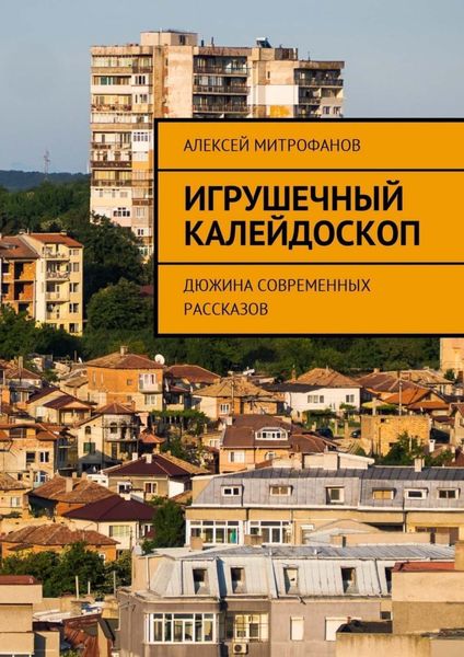 Обложка книги  «Игрушечный калейдоскоп. Дюжина современных рассказов»