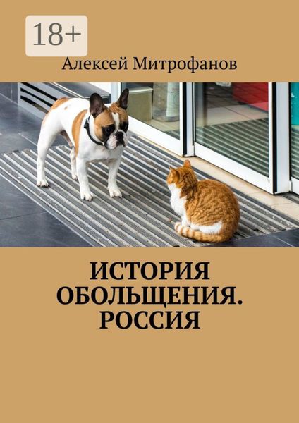 Обложка книги  «История обольщения. Россия»