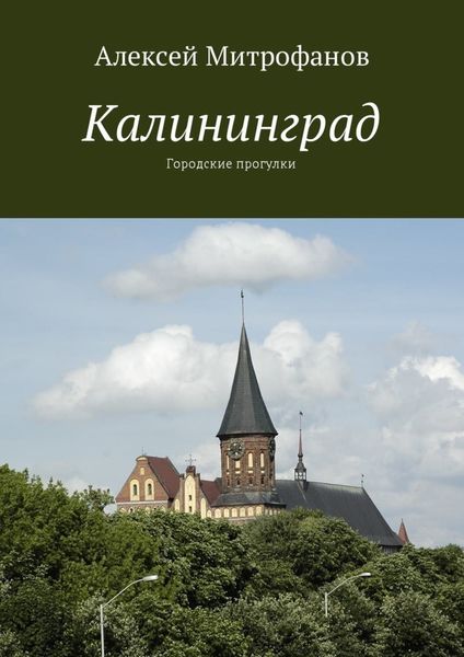 Обложка книги «Калининград. Городские прогулки»