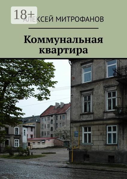 Обложка книги  «Коммунальная квартира»